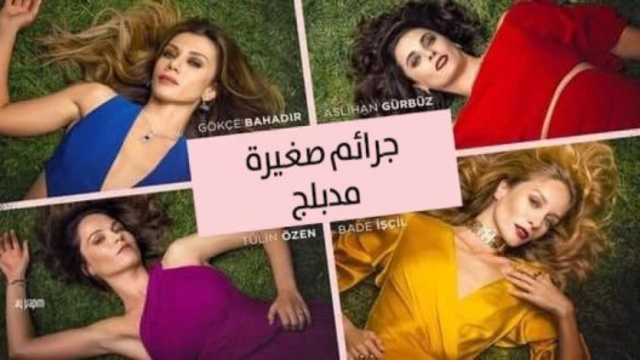 شاهد مسلسل جرائم صغيرة الموسم الاول الحلقة 98 مدبلجة للعربية HD