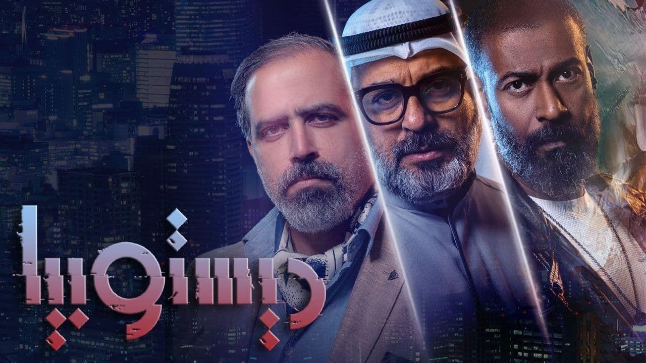 شاهد مسلسل ديستوبيا