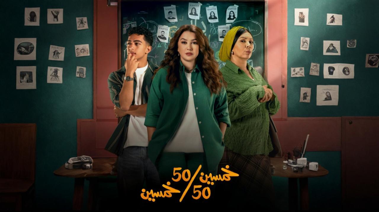 شاهد مسلسل خمسين خمسين الحلقة 9 التاسعة