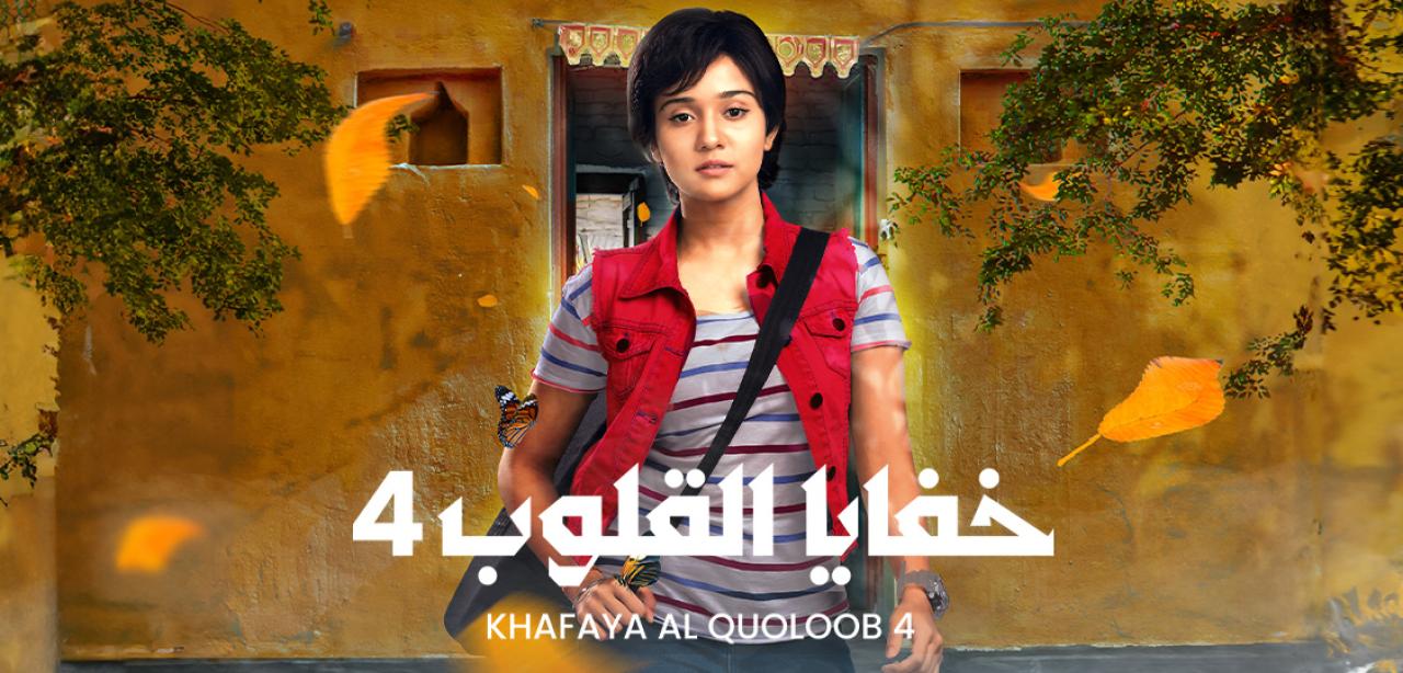 شاهد مسلسل خفايا القلوب 4 الموسم الرابع الحلقة 67 مدبلجة