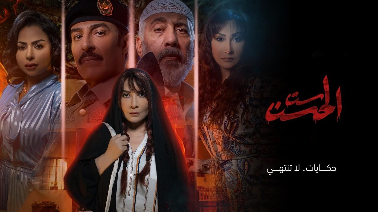 شاهد مسلسل ست الحسن الحلقة 6 السادسة