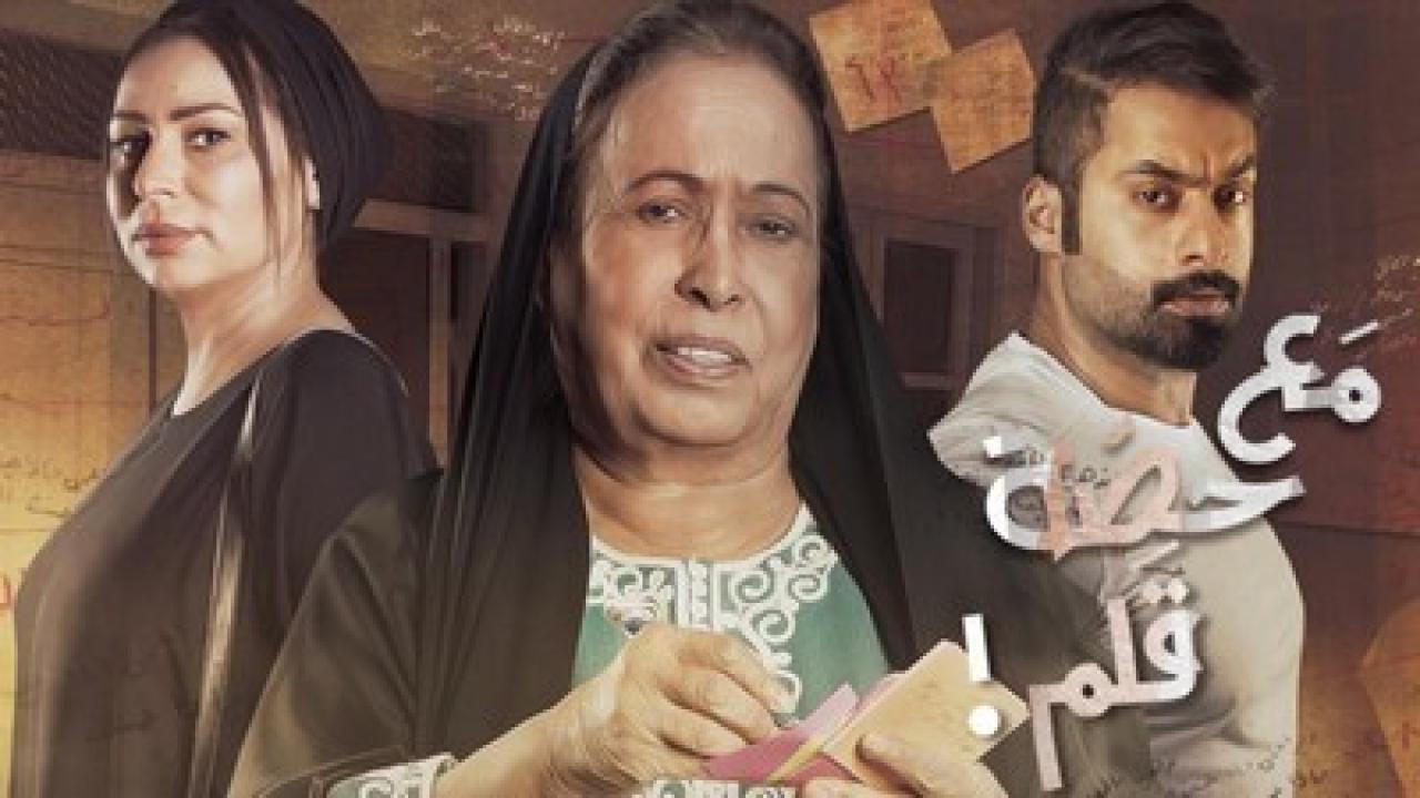شاهد مسلسل مع حصة قلم الحلقة 19 التاسعة عشر