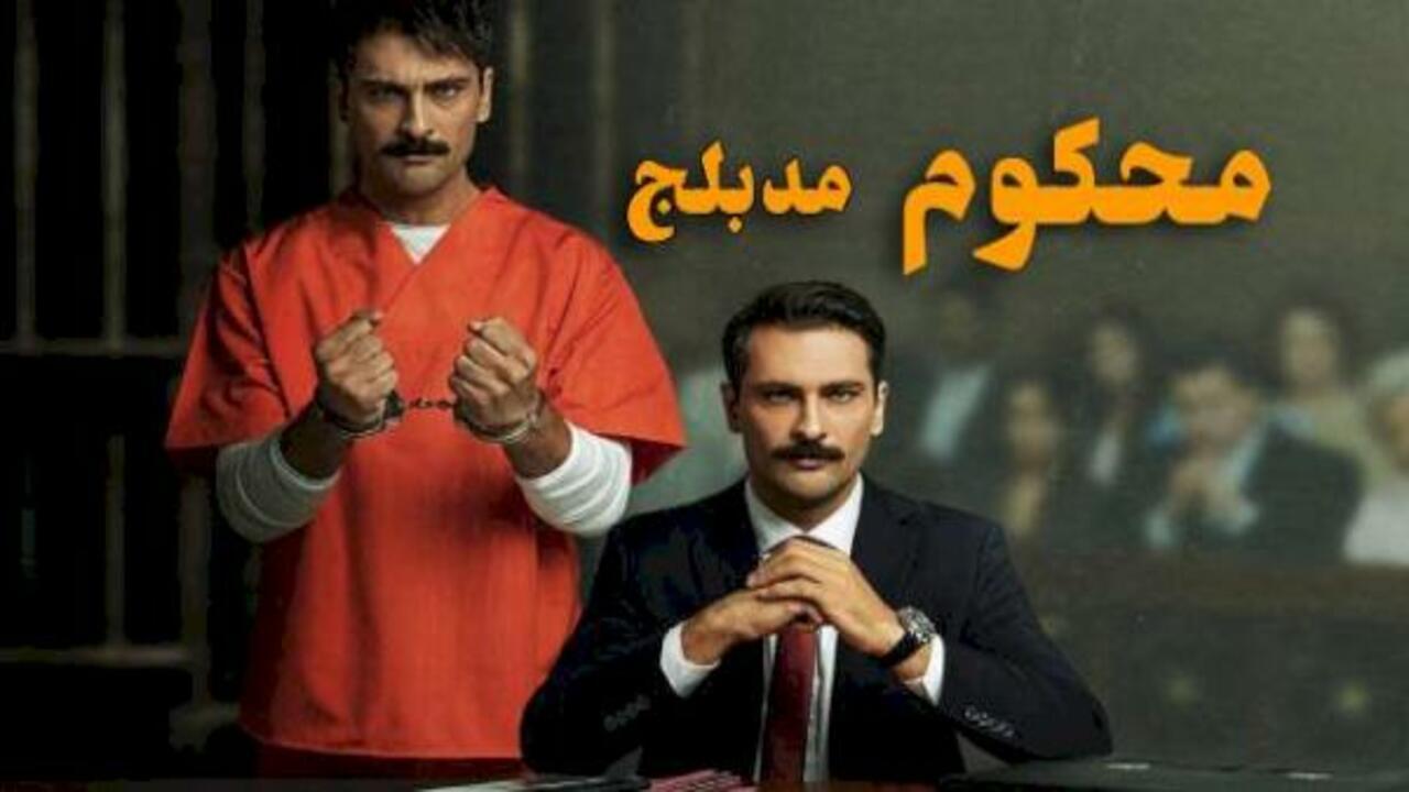شاهد مسلسل محكوم الموسم الثاني الحلقة 11 مدبلجة للعربية HD