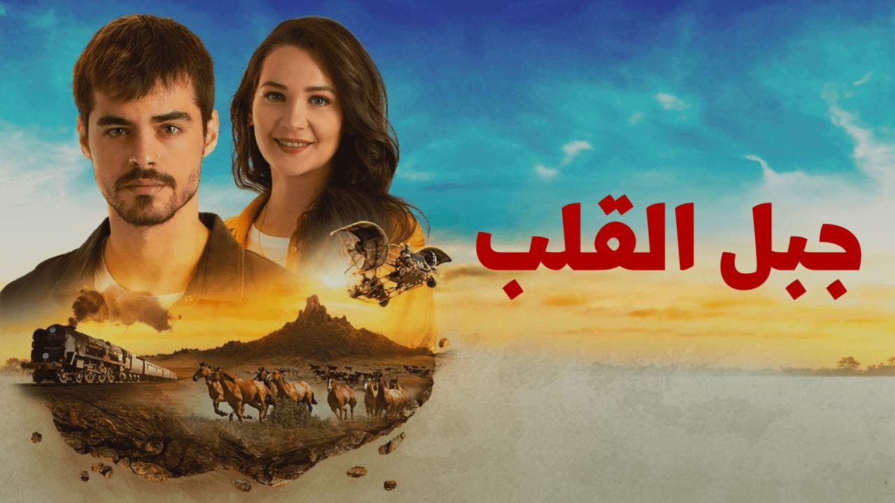 شاهد مسلسل جبل القلب (جبل جونول) الحلقة 22 مدبلجة للعربية HD