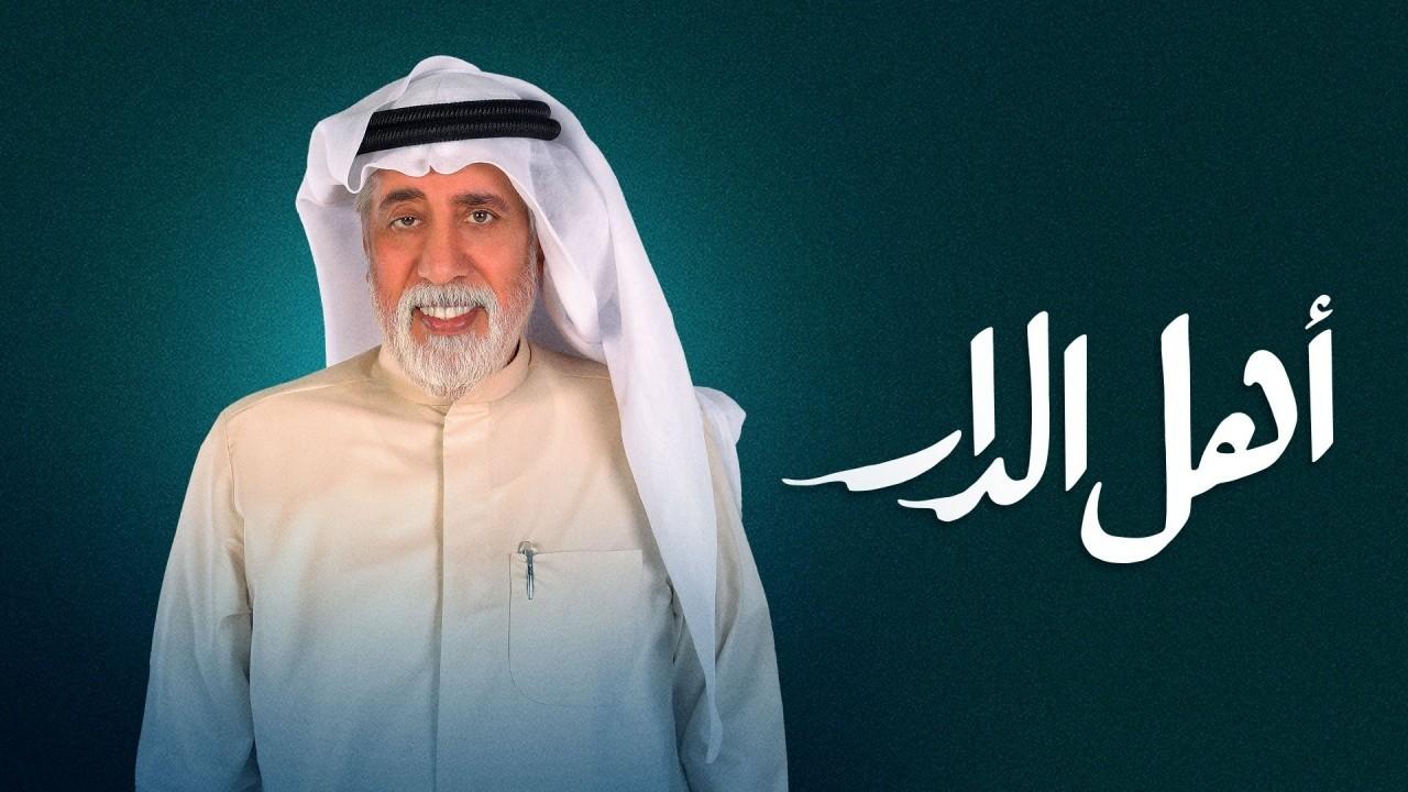 شاهد مسلسل اهل الدار الحلقة 24 الرابعة والعشرون