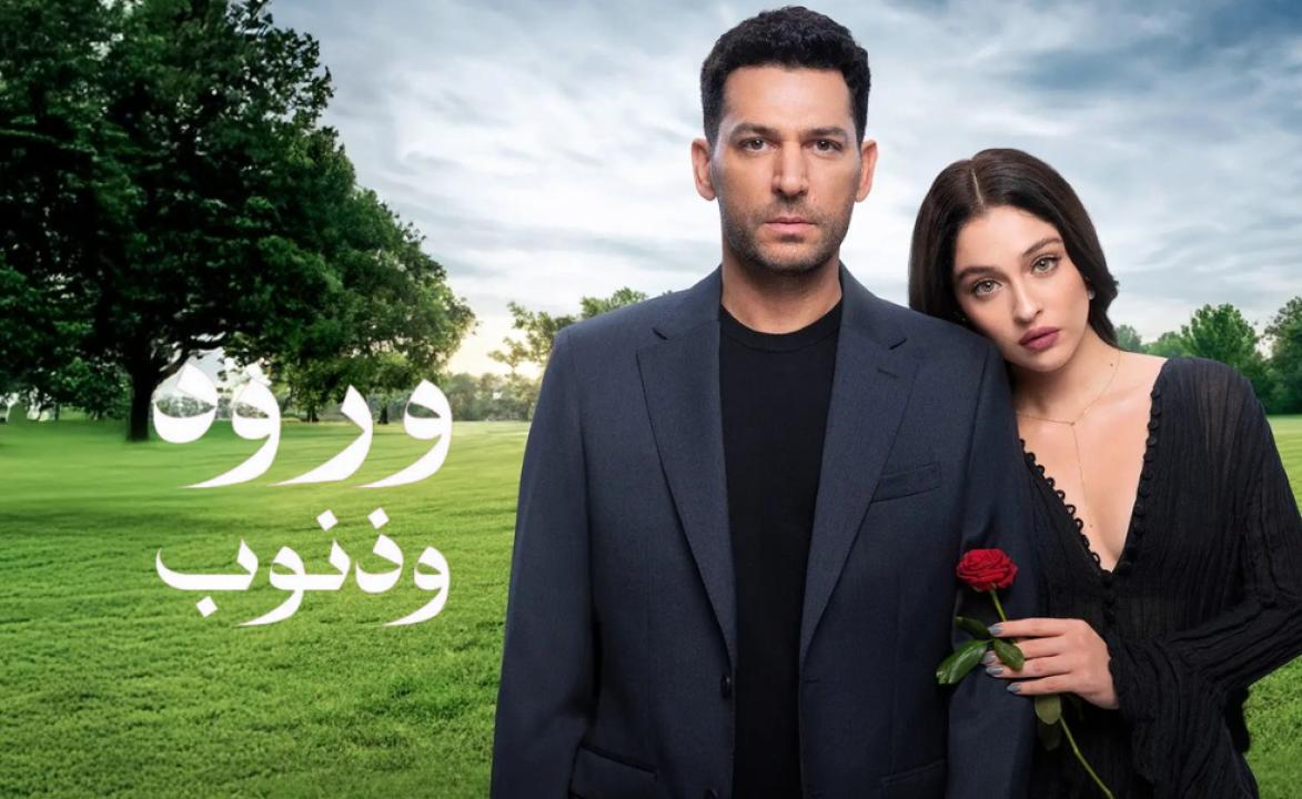 شاهد مسلسل ورود وذنوب الحلقة 74 مدبلجة للعربية HD
