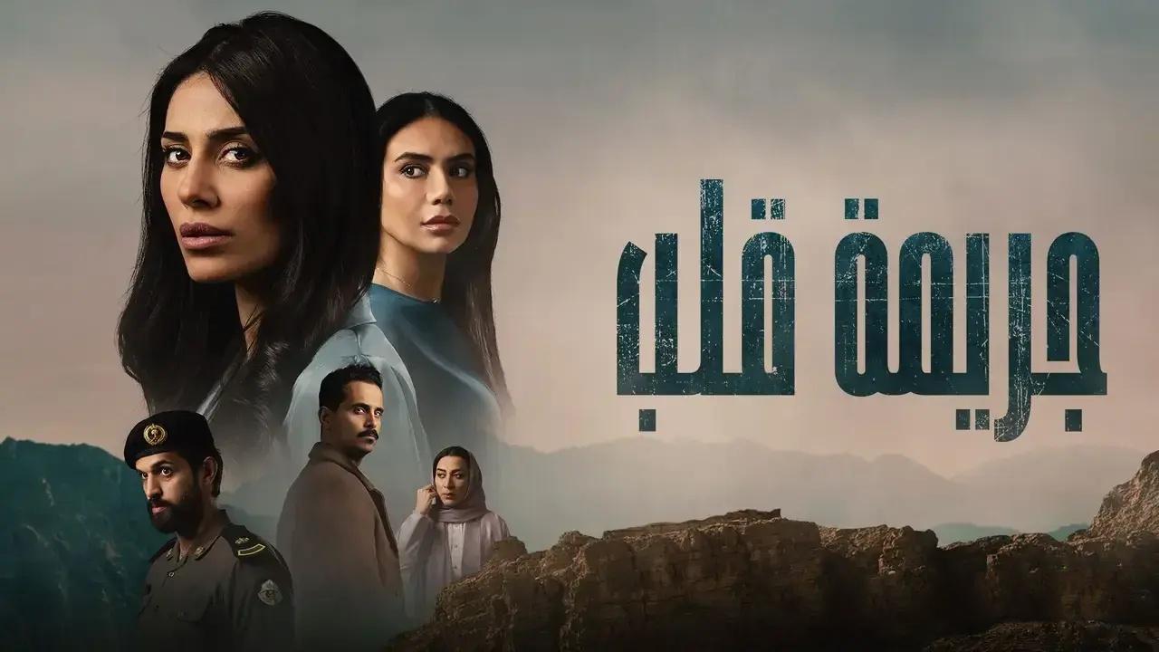شاهد مسلسل جريمة قلب الحلقة 4 الرابعة