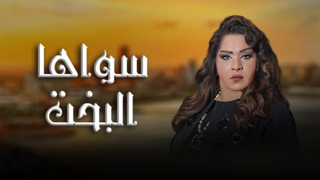 شاهد مسلسل سواها البخت الحلقة 9 التاسعة