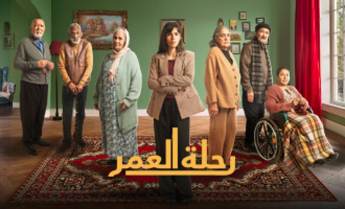 شاهد مسلسل رحلة العمر الحلقة 24 الرابعة والعشرون