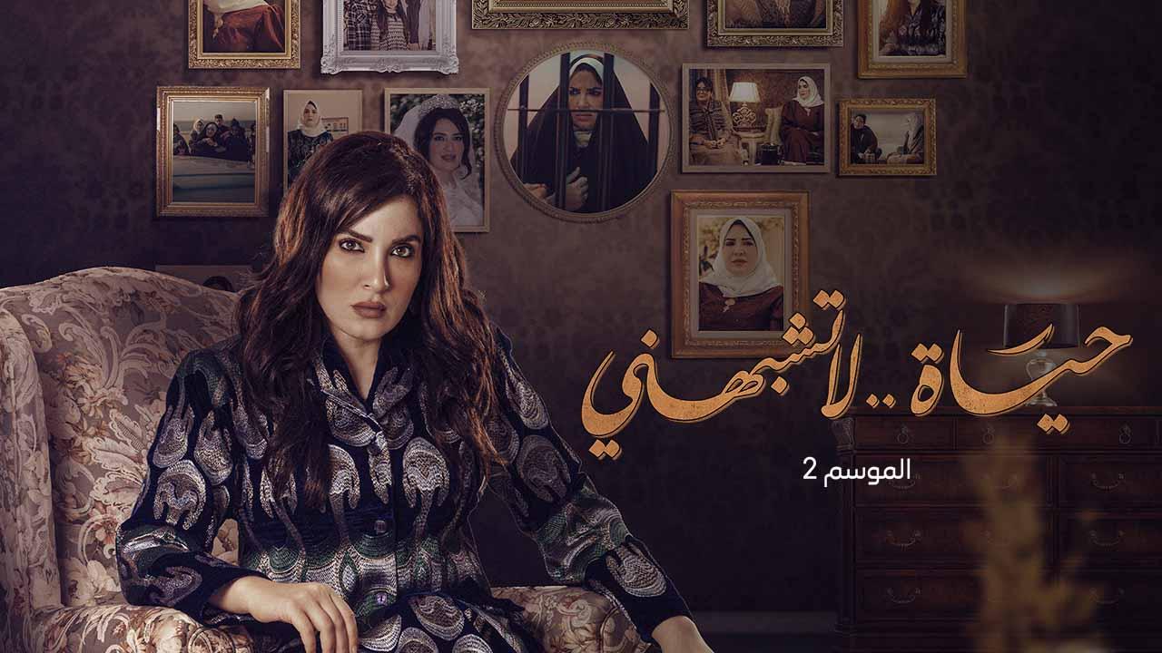 شاهد مسلسل حياة لا تشبهني 2 الحلقة 1 الاولى