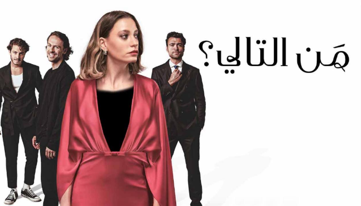 شاهد مسلسل من التالي مدبلج