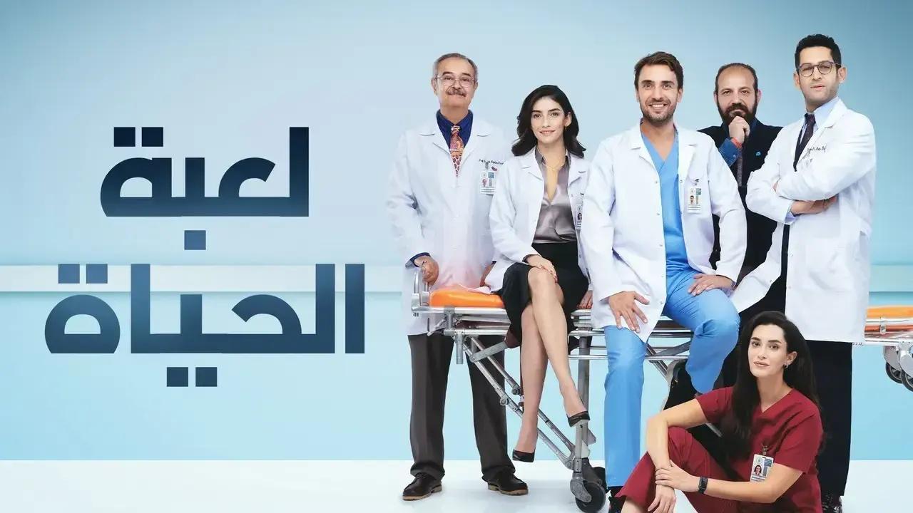شاهد مسلسل لعبة الحياة الحلقة 34 مدبلجة للعربية HD