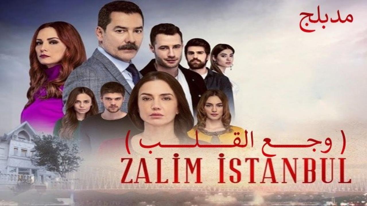 شاهد مسلسل وجع القلب (اسطنبول الظالمة) الحلقة 131 مدبلجة للعربية HD