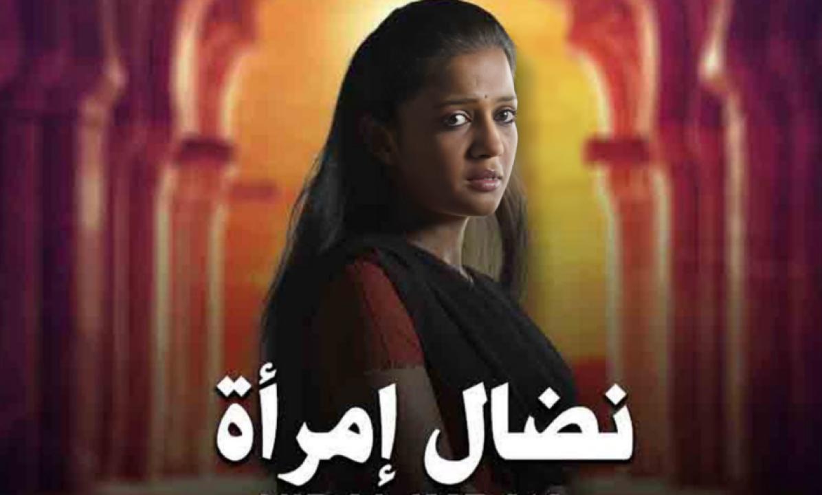 شاهد مسلسل نضال امرأة الحلقة 71 مدبلجة