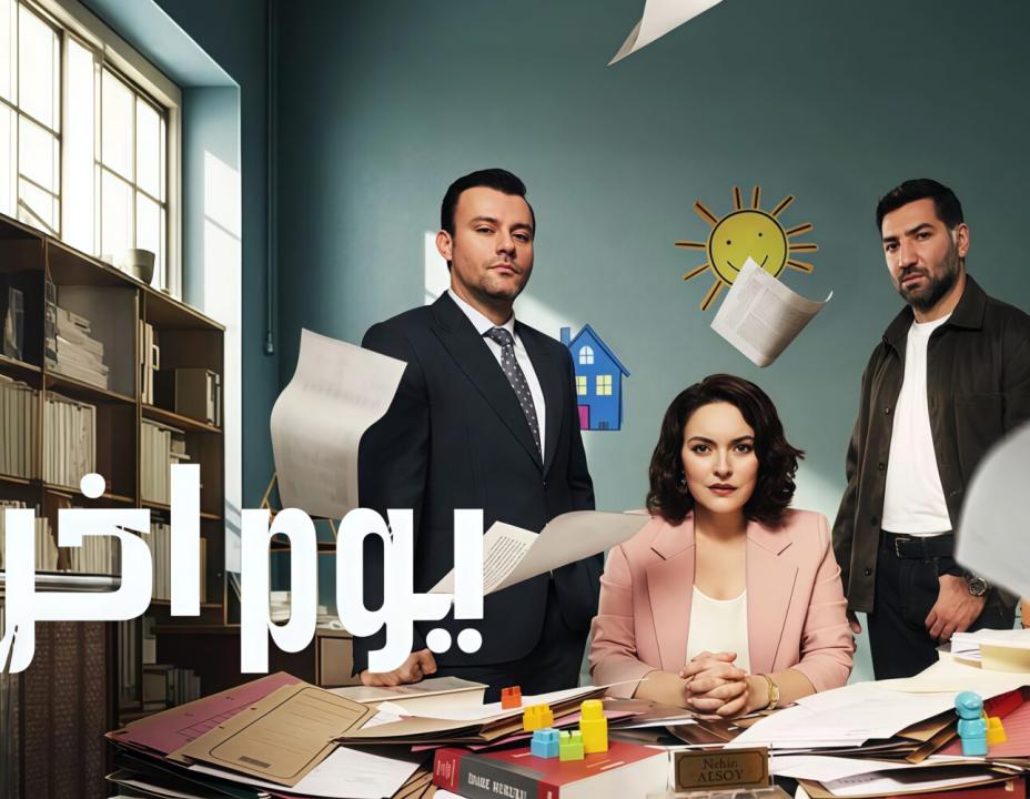 شاهد مسلسل يوم اخر الحلقة 4 مدبلجة للعربية HD