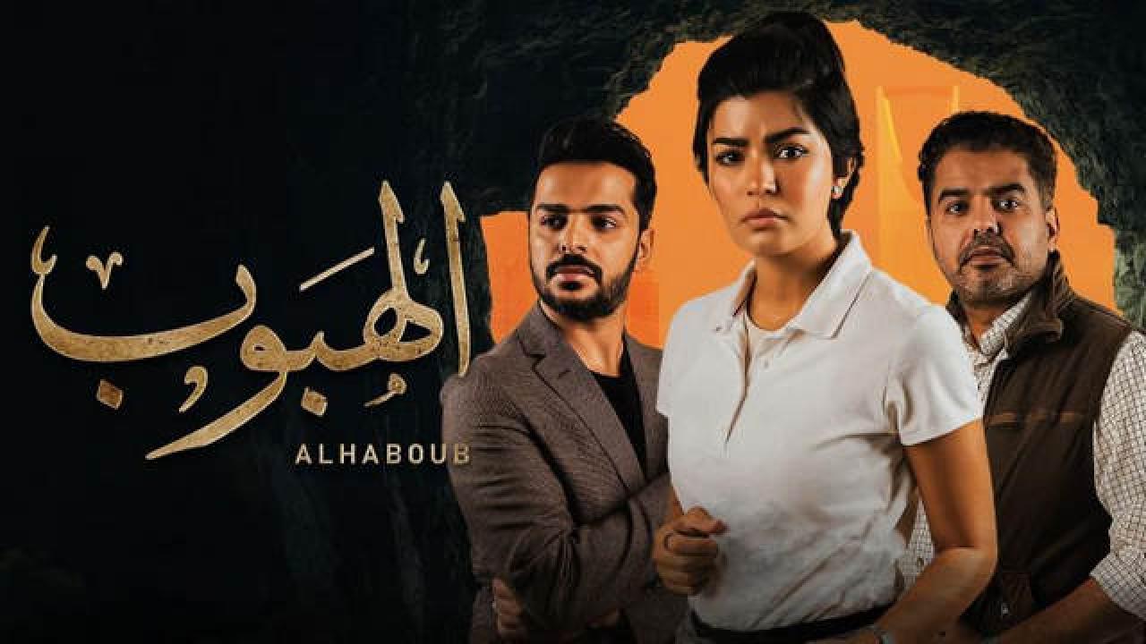 شاهد مسلسل الهبوب الحلقة 6 السادسة