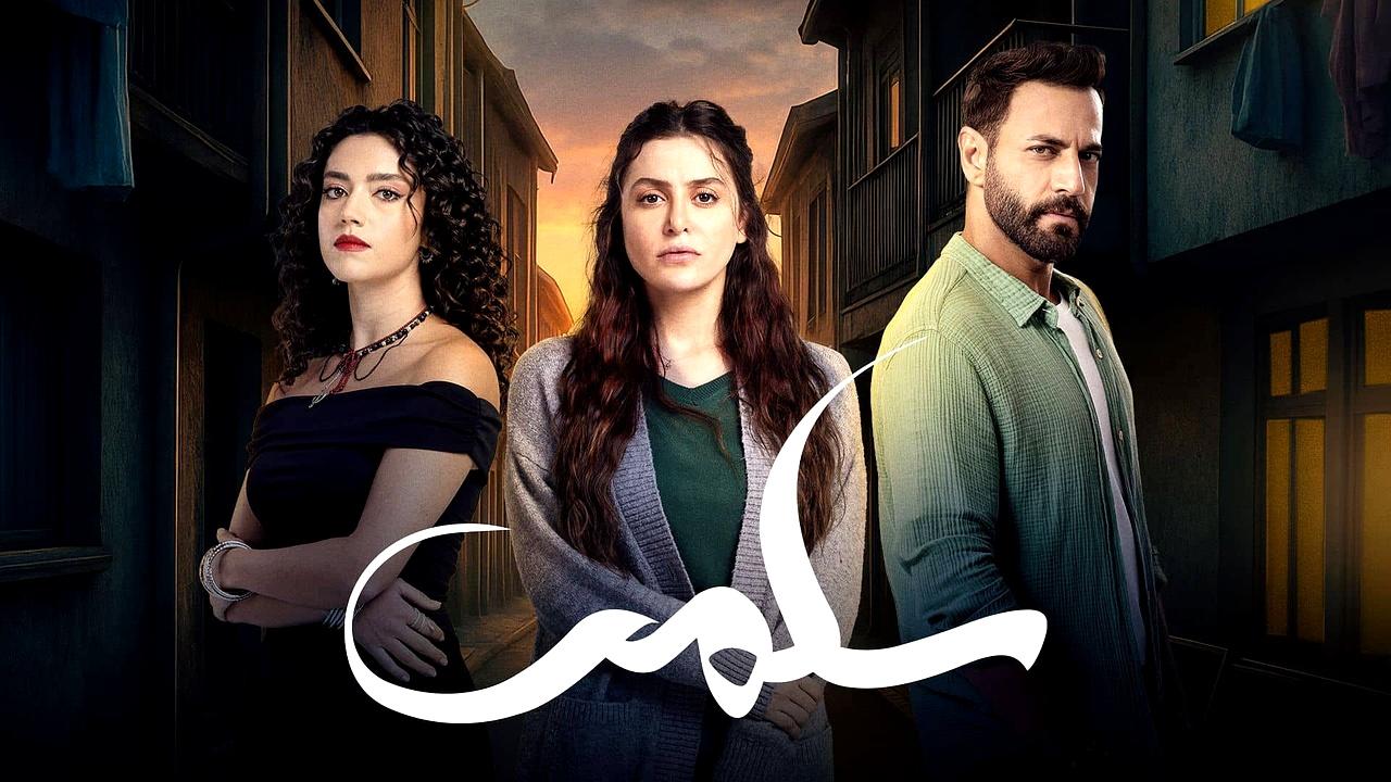 شاهد مسلسل سلمى الحلقة 84 الرابعة والثمانون