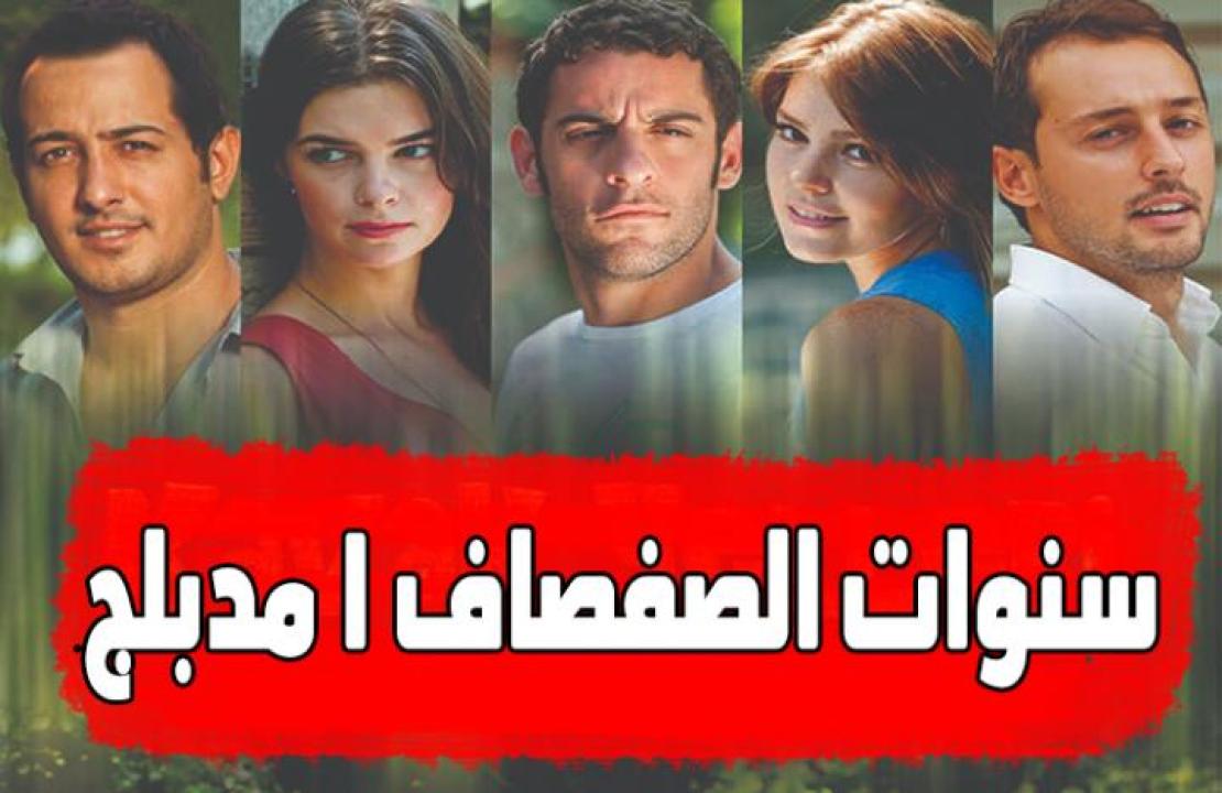 شاهد مسلسل سنوات الصفصاف الموسم الاول الحلقة 43 مدبلجة للعربية HD