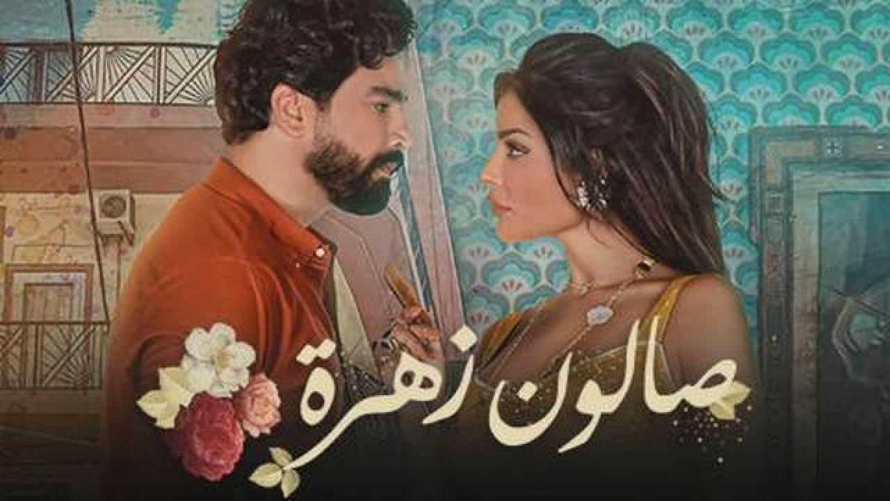 شاهد مسلسل صالون زهرة 1 الحلقة 8 الثامنة