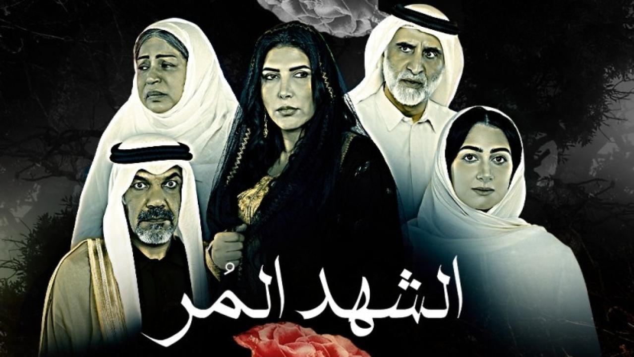 شاهد مسلسل الشهد المر الحلقة 22 الثانية والعشرون