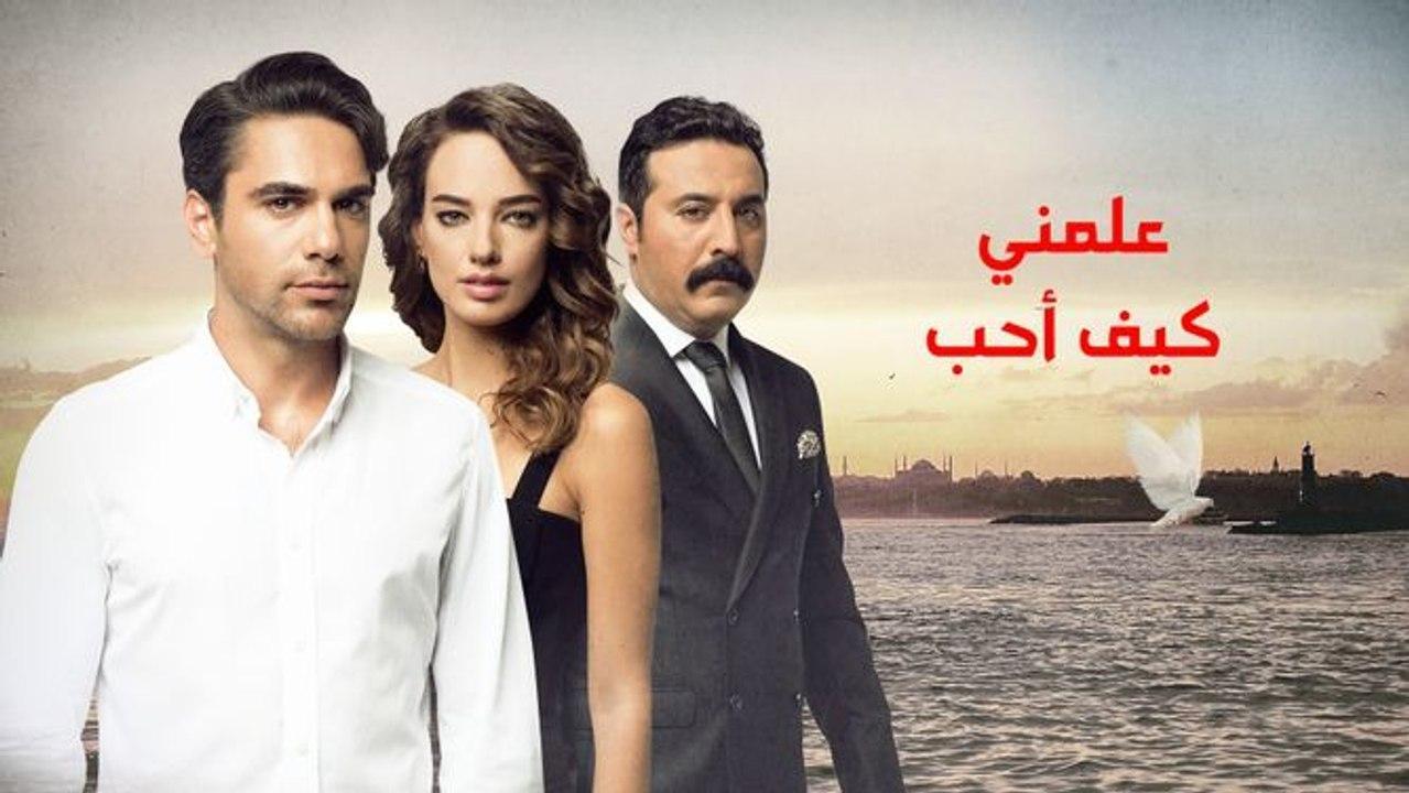 شاهد مسلسل علمني كيف احب الحلقة 75 مدبلجة للعربية HD