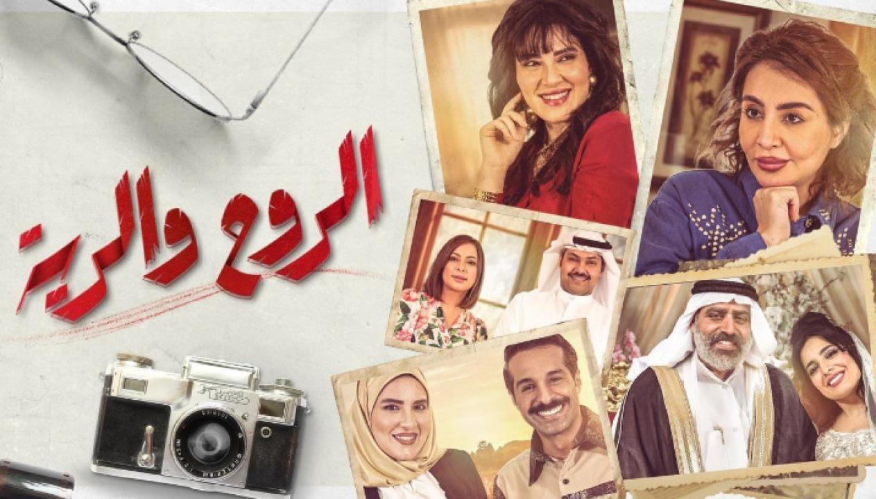 شاهد مسلسل الروح والرية الحلقة 12 الثانية عشر