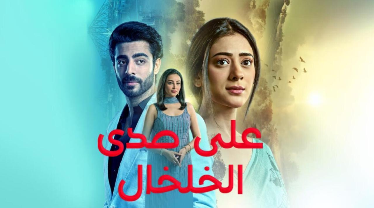 شاهد مسلسل على صدى الخلخال الحلقة 84 مدبلجة