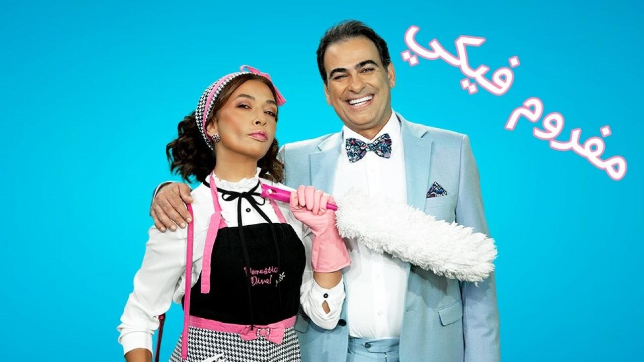 شاهد مسلسل مفروم فيكي الحلقة 16 السادسة عشر