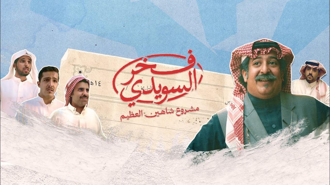 شاهد مسلسل فخر السويدى الحلقة 2 الثانية