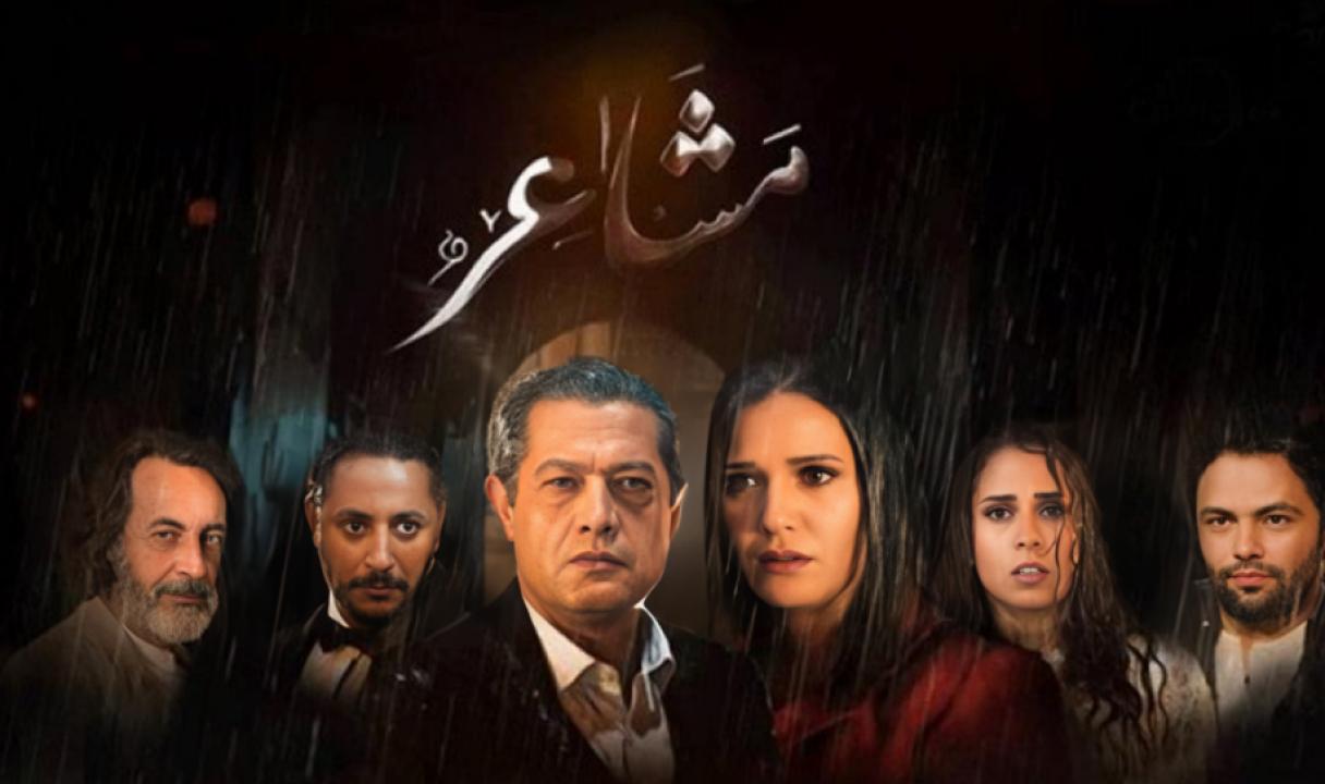 شاهد مسلسل مشاعر الحلقة 15 الخامسة عشر