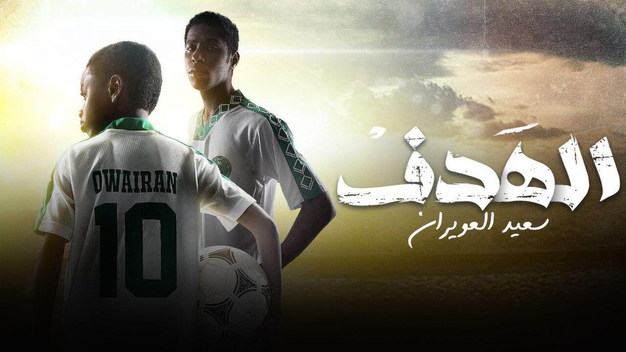 شاهد مسلسل الهدف: سعيد العويران الحلقة 4 الرابعة