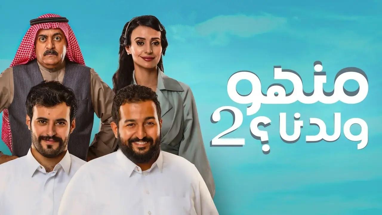 شاهد مسلسل منهو ولدنا 2 الحلقة 12 الثانية عشر