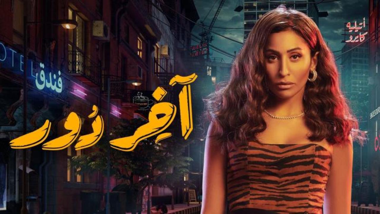 شاهد مسلسل اخر دور الحلقة 3 الثالثة