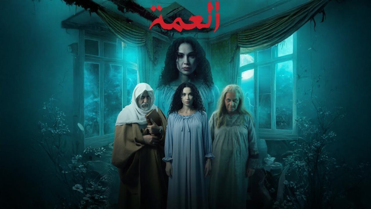 شاهد مسلسل العمة الحلقة 5 الخامسة