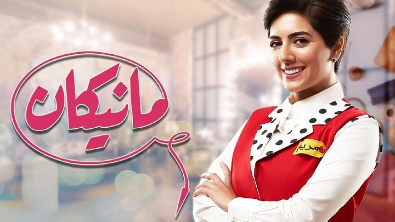 شاهد مسلسل مانيكان