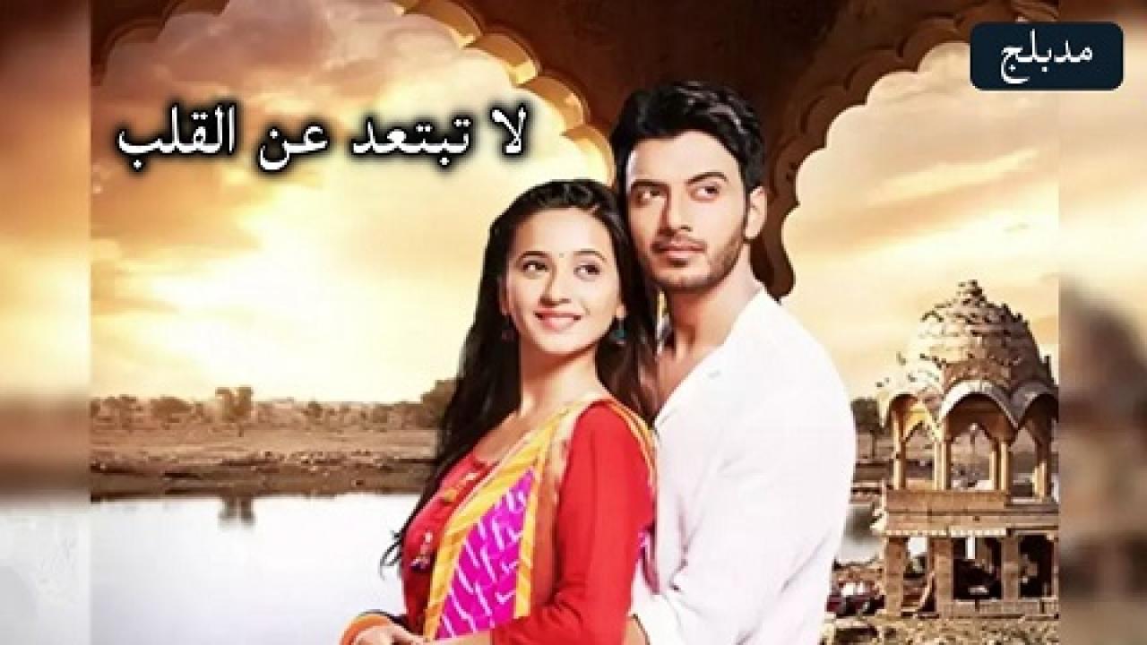 شاهد مسلسل لا تبتعد عن القلب الحلقة 198 مدبلجة