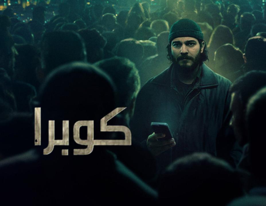 شاهد مسلسل كوبرا الحلقة 5 مدبلجة للعربية HD