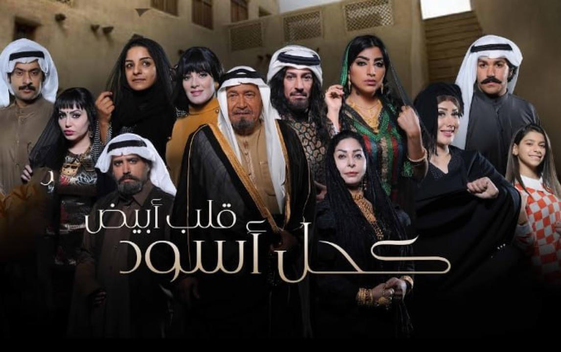 شاهد مسلسل كحل اسود قلب ابيض الحلقة 7 السابعة