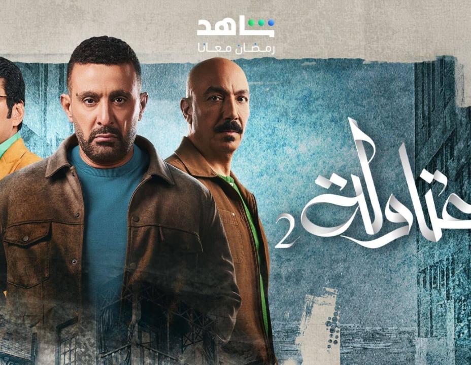 شاهد مسلسل العتاولة 2 الحلقة 15 الخامسة عشرة
