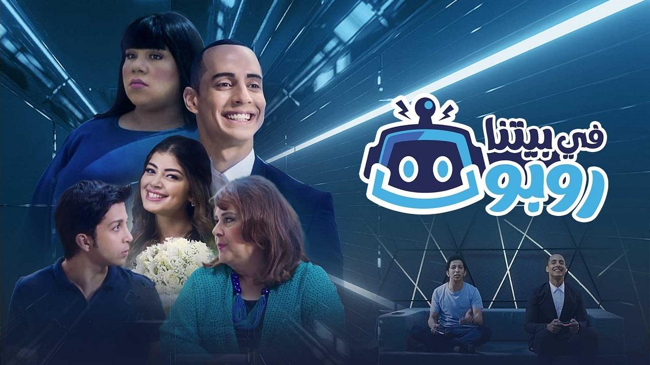 شاهد مسلسل في بيتنا روبوت 1 الحلقة 10 العاشرة