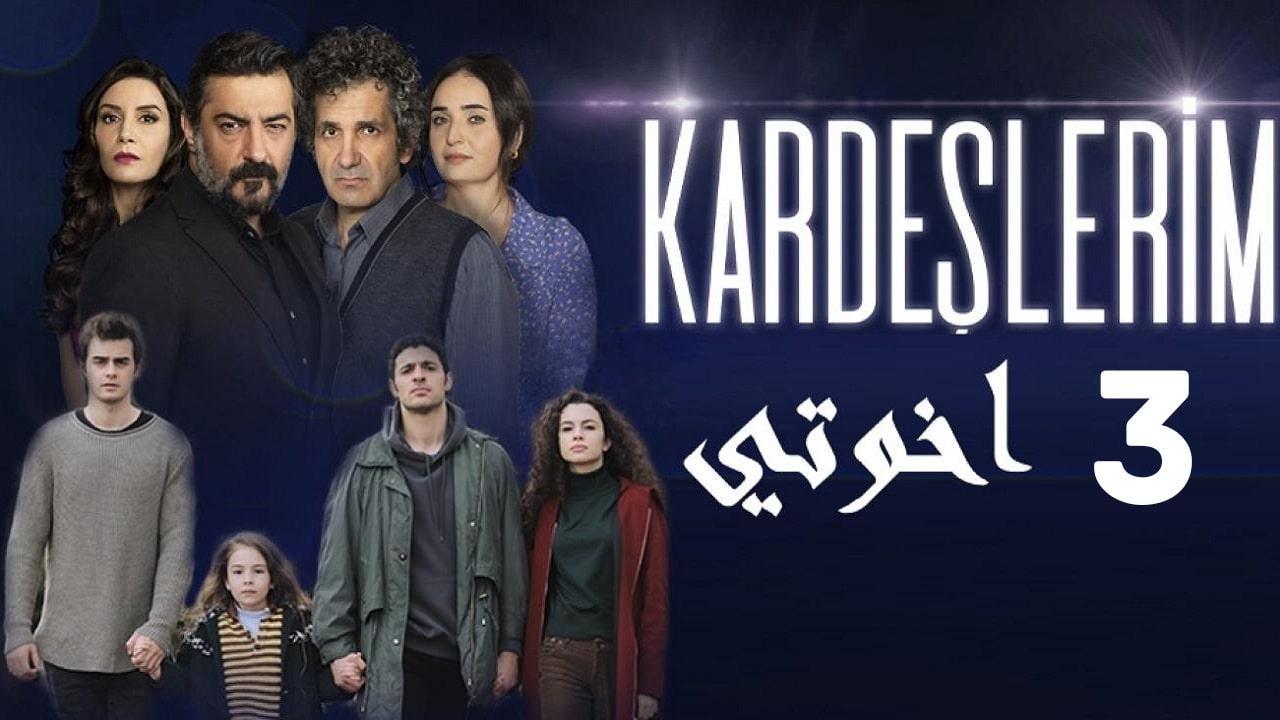 شاهد مسلسل اخوتي الموسم الثالث الحلقة 106 مدبلجة للعربية HD