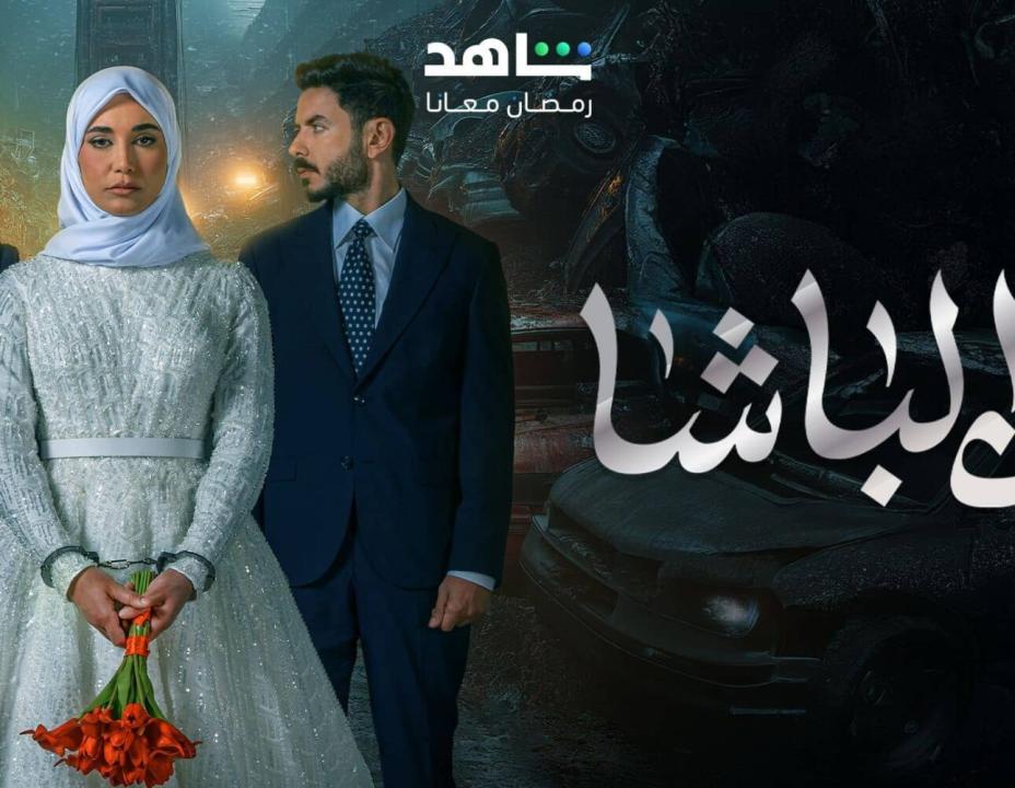 شاهد مسلسل ابن الباشا الحلقة 9 التاسعة