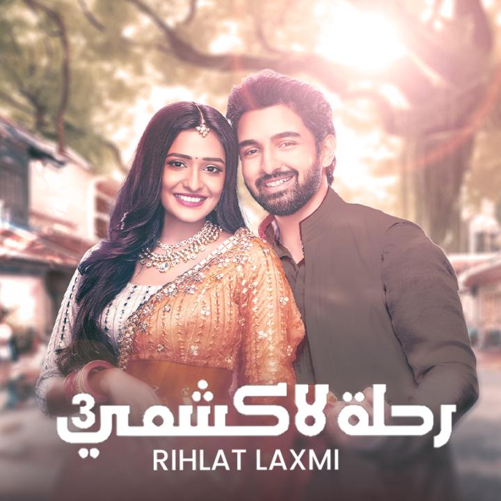 شاهد مسلسل رحلة لاكشمي الموسم 3 الحلقة 138 مدبلجة