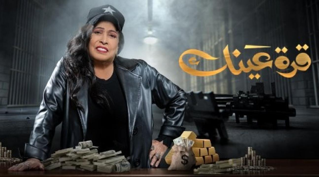 شاهد مسلسل قرة عينك الحلقة 4 الرابعة
