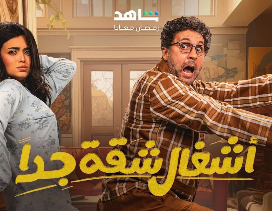شاهد مسلسل اشغال شقة جداً 2 الحلقة 10 العاشرة