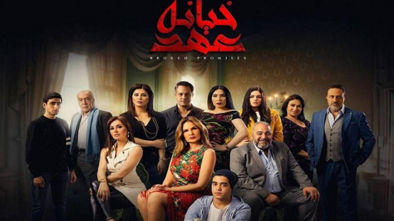 شاهد مسلسل خيانة عهد الحلقة 17 السابعة عشر