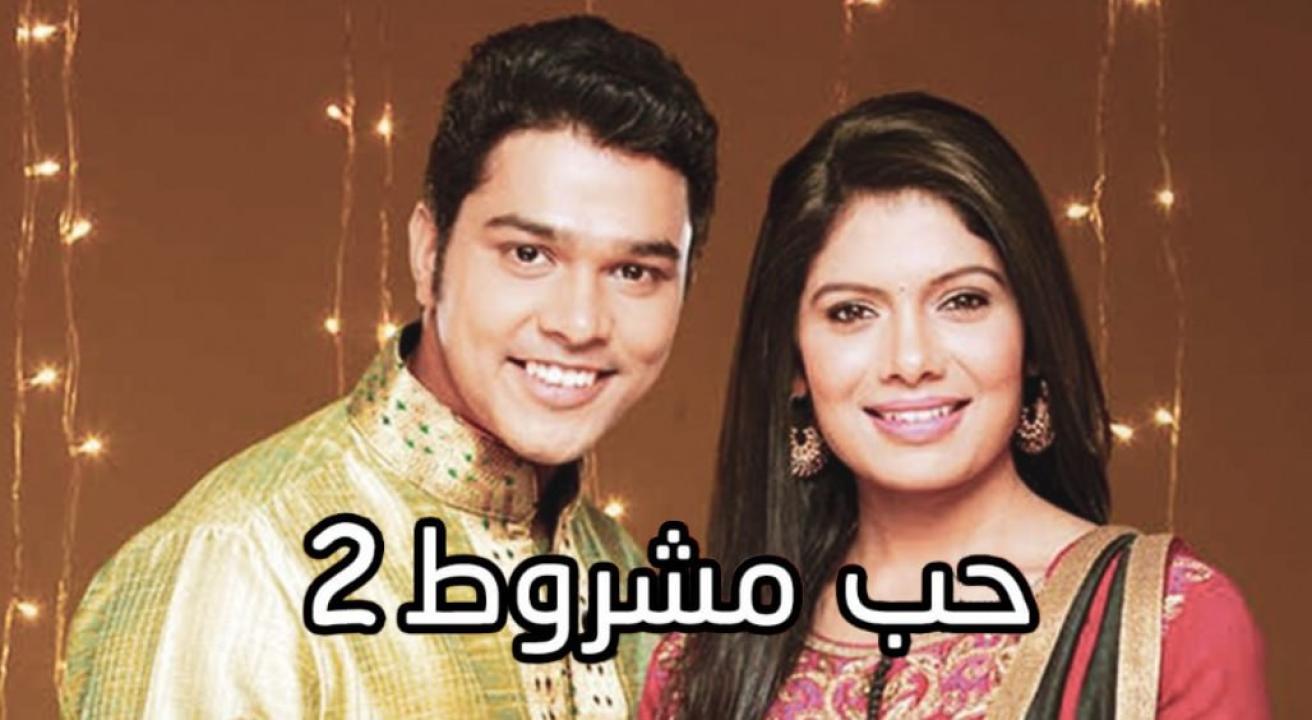 شاهد مسلسل حب مشروط 2 الموسم الثاني الحلقة 62 مدبلجة