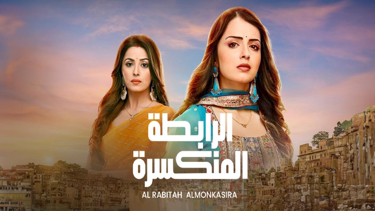 شاهد مسلسل الرابطة المنكسرة مدبلج الحلقة 48