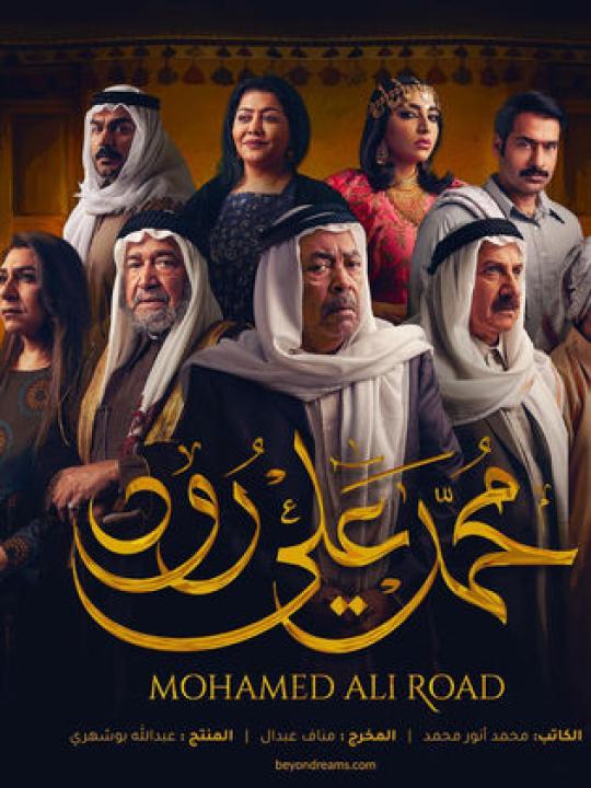 شاهد مسلسل محمد علي رود 1 الحلقة 22 الثانية والعشرون