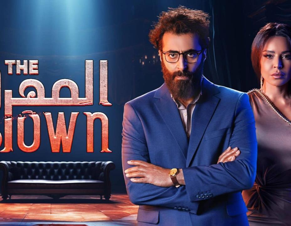 شاهد مسلسل المهرج الحلقة 9 التاسعة